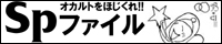 Spファイル友の会